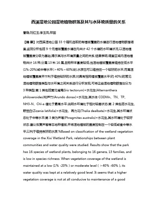 西溪湿地公园湿地植物群落及其与水环境质量的关系