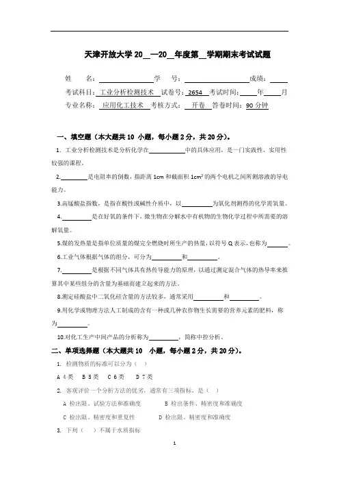 国家开放大学应用化工技术期末大作业：工业分析检测技术