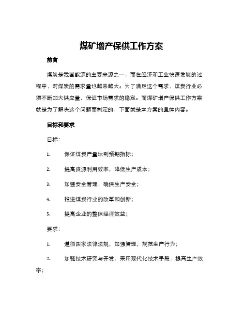 煤矿增产保供工作方案