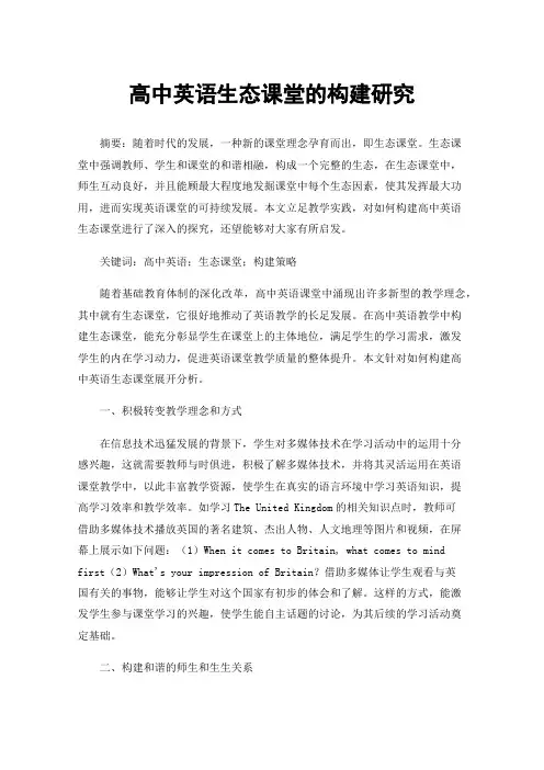 高中英语生态课堂的构建研究