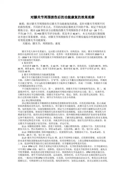 对膝关节周围损伤后的功能康复的效果观察