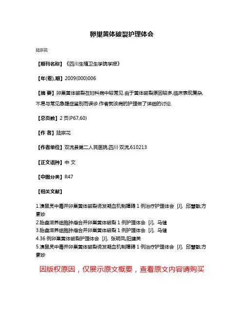 卵巢黄体破裂护理体会