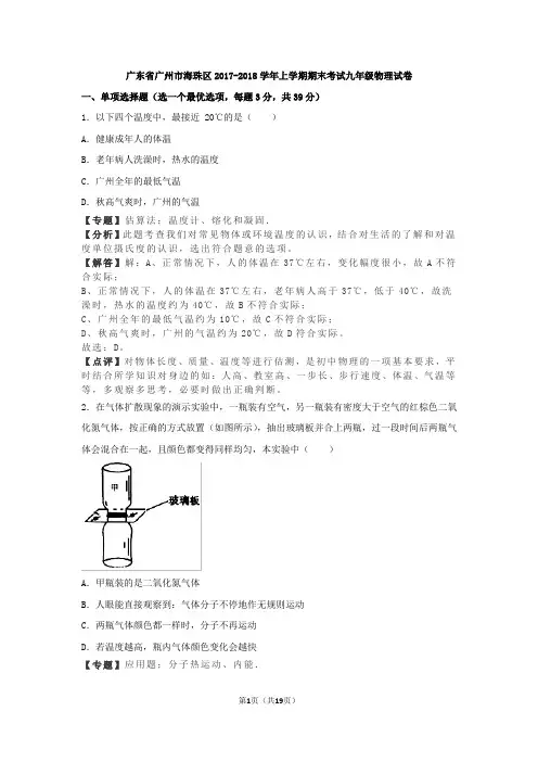 广东省广州市海珠区2017-2018学年上学期期末考试九年级物理试卷(解析版)