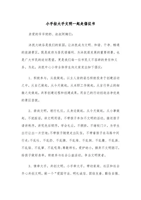 小手拉大手文明一起走倡议书(四篇)