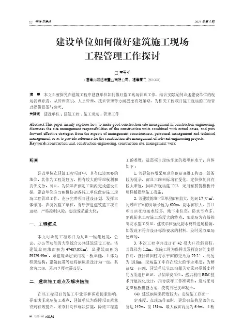 建设单位如何做好建筑施工现场工程管理工作探讨