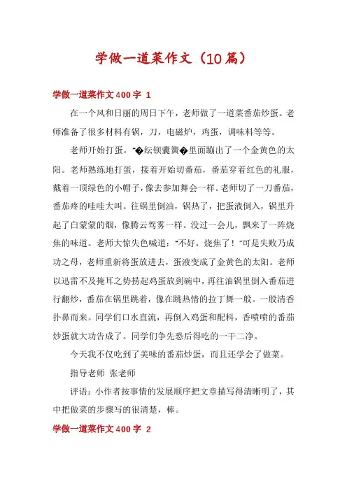 学做一道菜作文(10篇)