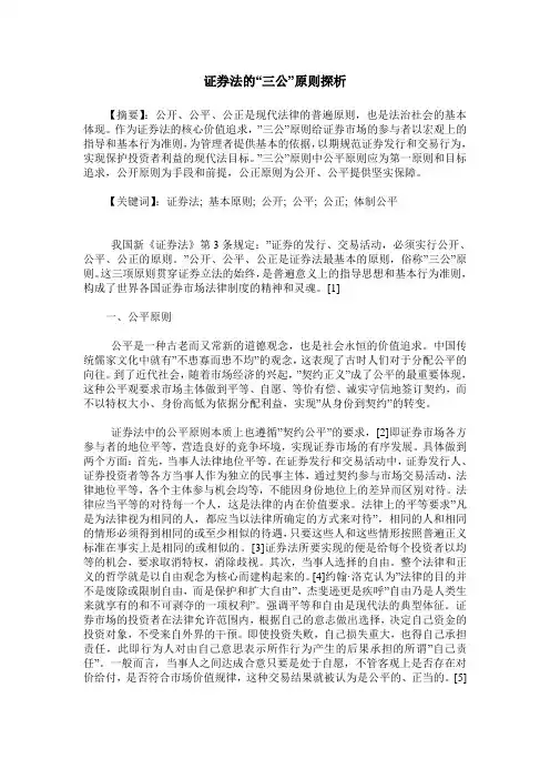 证券法的“三公”原则探析