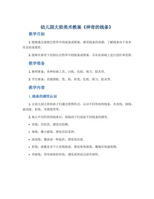幼儿园大班美术教案《神奇的线条》