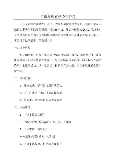 学雷锋树新风心得体会