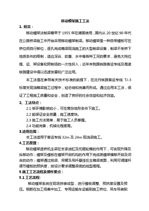 移动模架施工工法.(DOC)