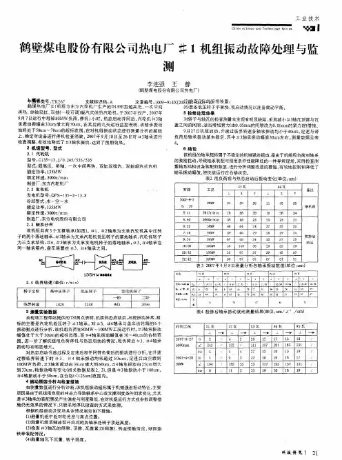 鹤壁煤电股份有限公司热电厂#1机组振动故障处理与监测