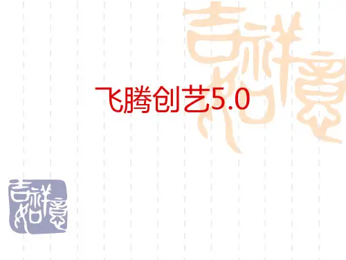 方正飞腾创艺5。0讲义PPT课件
