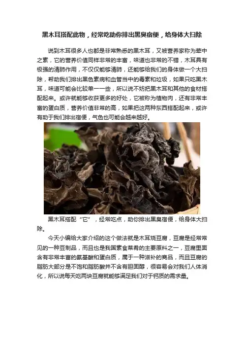 黑木耳搭配此物，经常吃助你排出黑臭宿便，给身体大扫除