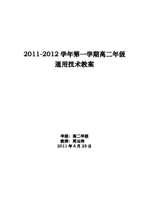 通用技术1教(学)案全套共32个课时