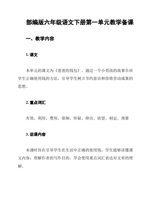 部编版六年级语文下册第一单元教学备课