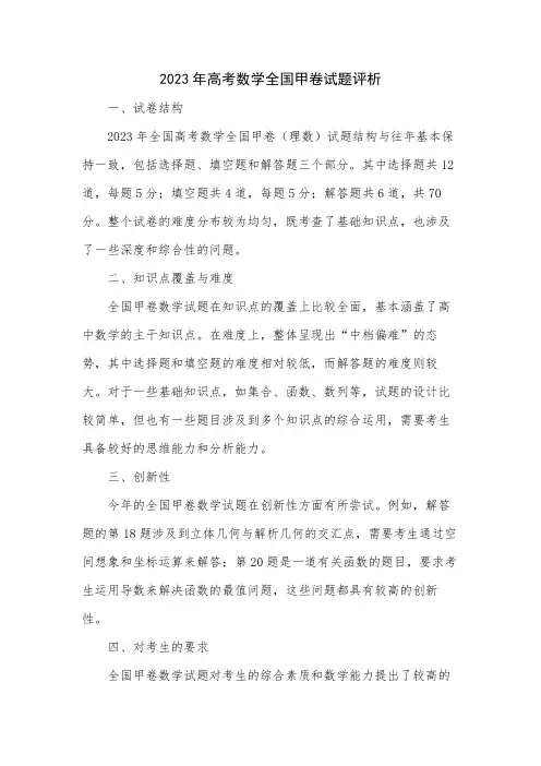 2023年高考数学全国甲卷试题评析