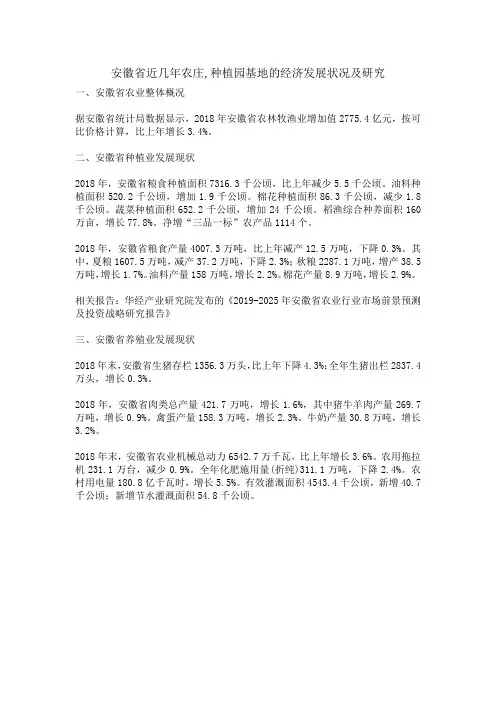 安徽省近几年农庄,种植园基地的经济发展状况及研究