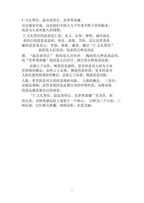 仁义礼智信、温良恭俭让、忠孝勇恭廉精编版