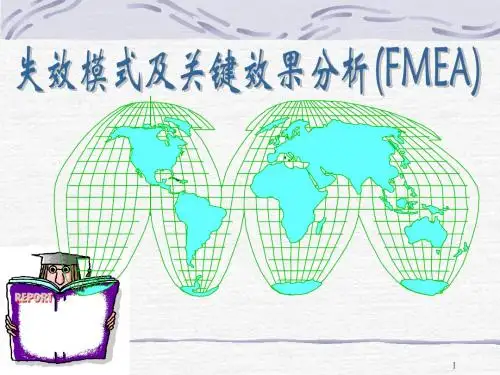5大工具《FMEA失效分析(最新教材)》