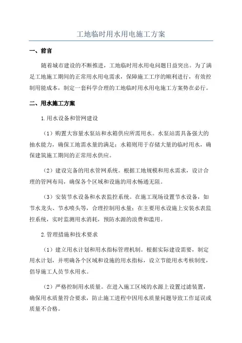 工地临时用水用电施工方案