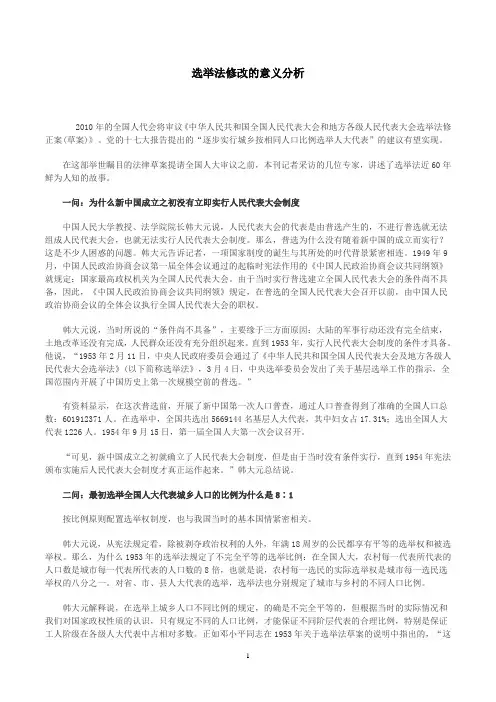 中考资料：选举法修改意义