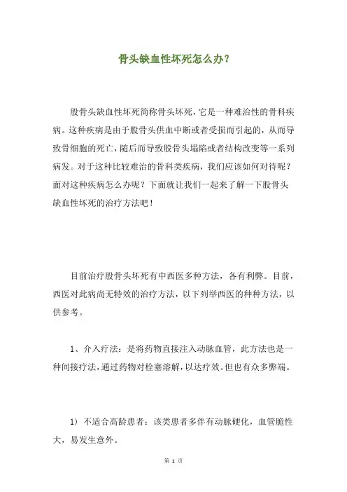 骨头缺血性坏死怎么办？(养生小贴士)