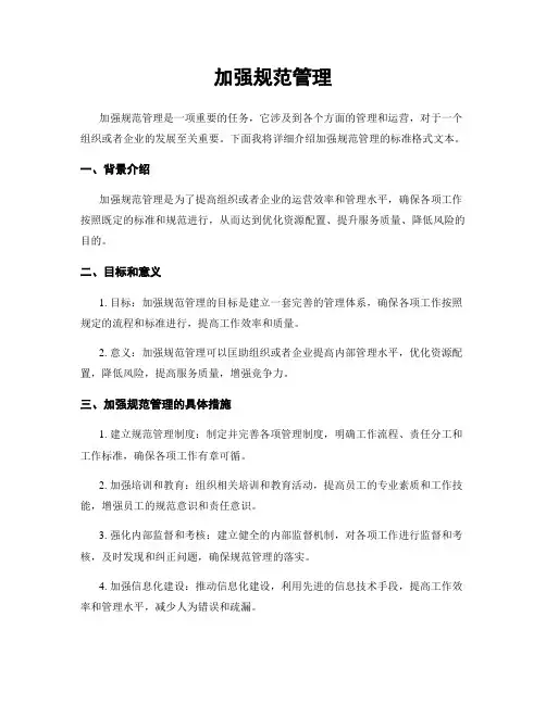 加强规范管理
