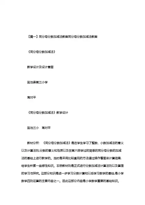 同分母分数加减法教案