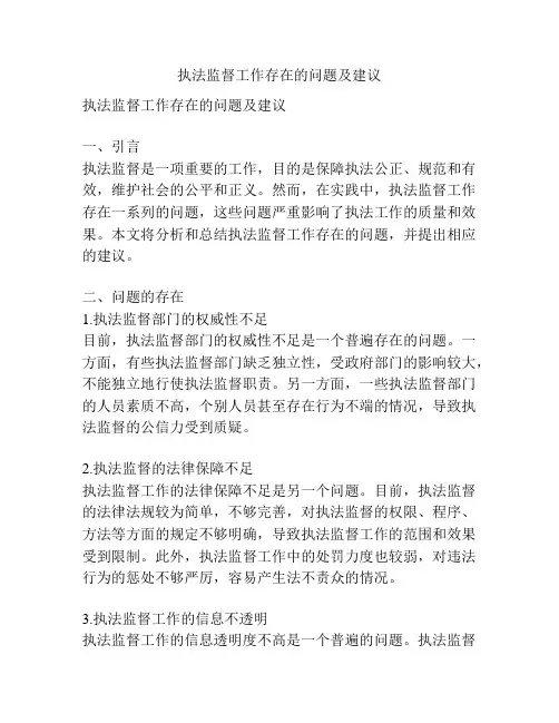 执法监督工作存在的问题及建议