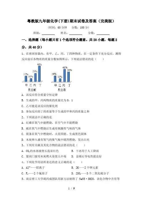 粤教版九年级化学(下册)期末试卷及答案(完美版)