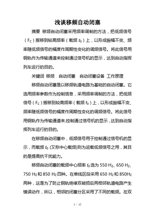 浅谈移频自动闭塞浅谈1