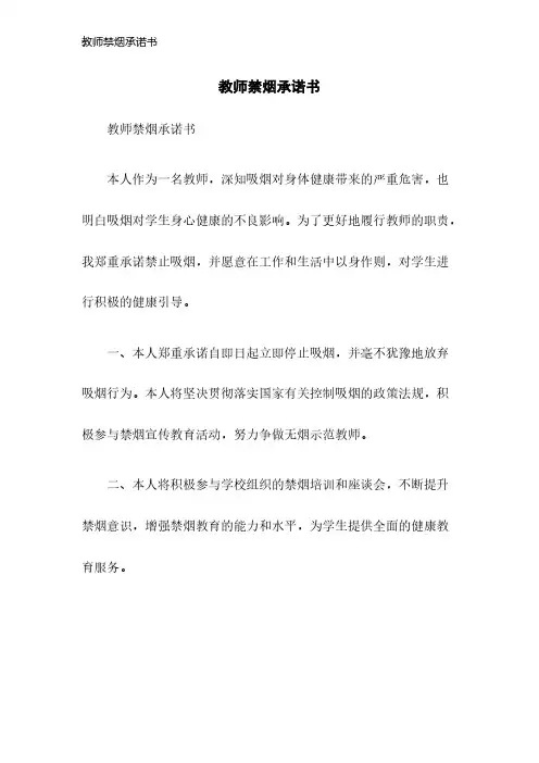 教师禁烟承诺书