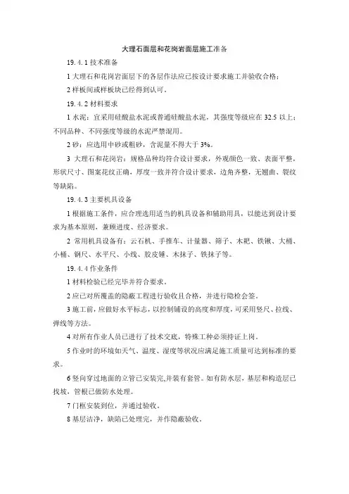 大理石面层和花岗岩面层施工准备