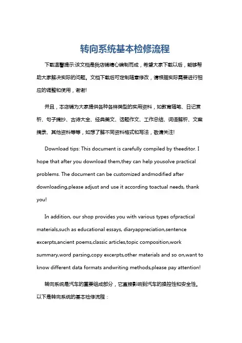 转向系统基本检修流程