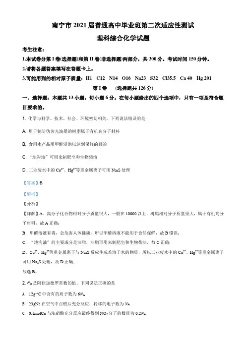 广西南宁市高三第二次适应性测试理科综合化学试题