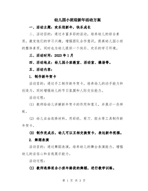 幼儿园小班迎新年活动方案
