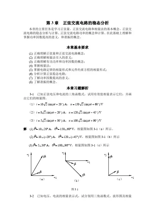 电工与电子技术之电工技术第三章课后题解