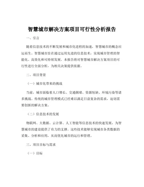 智慧城市解决方案项目可行性分析报告