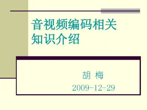 音视频编码相关知识介绍-1229