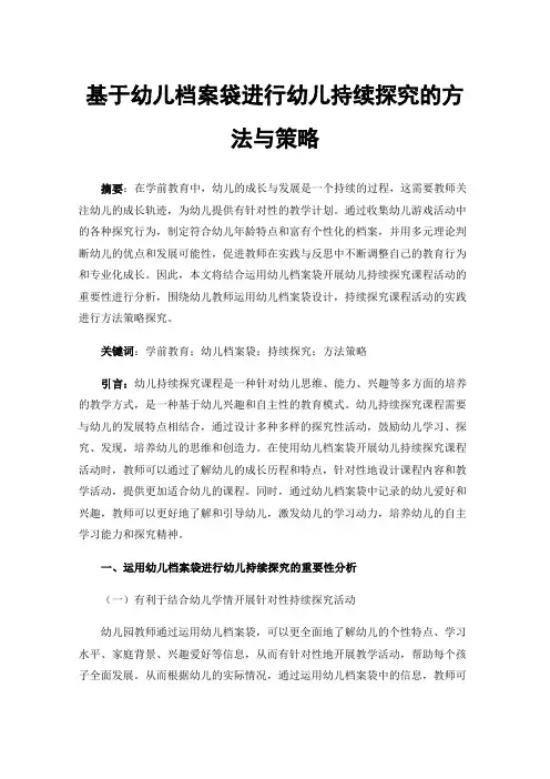 基于幼儿档案袋进行幼儿持续探究的方法与策略