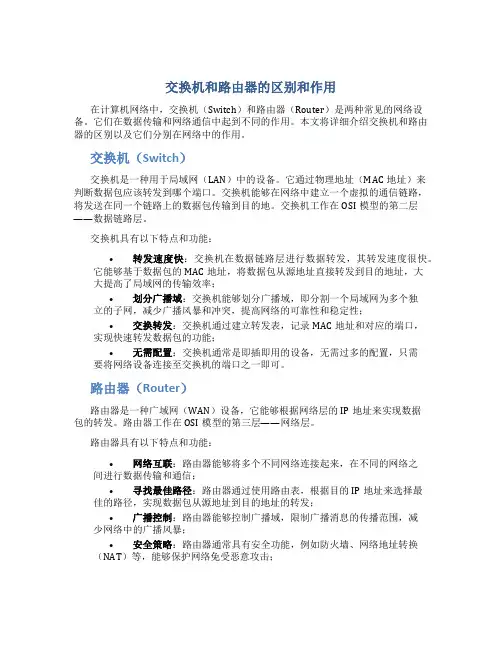 交换机和路由器的区别和作用