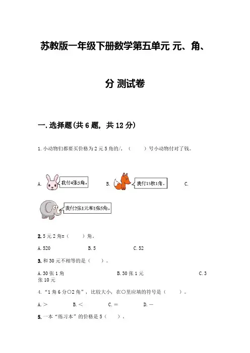 苏教版一年级下册数学第五单元-元、角、分-测试卷带完整答案(精选题)