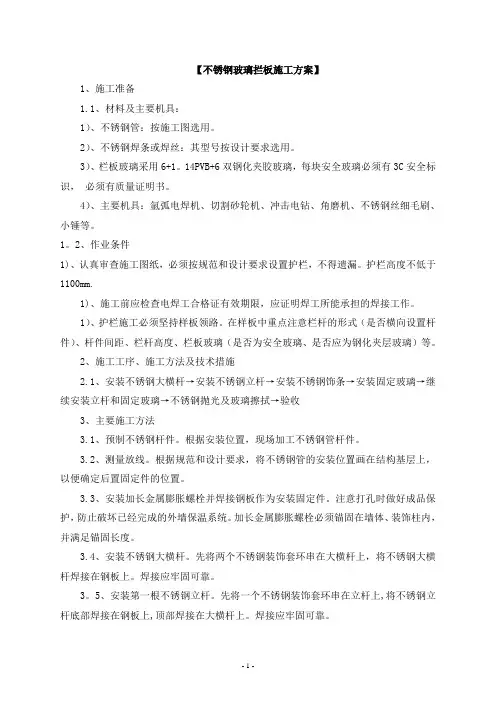不锈钢玻璃拦板施工方案