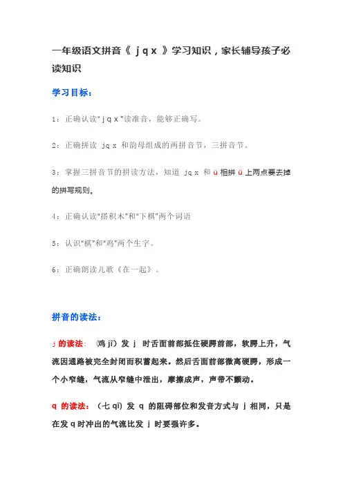 一年级语文拼音《 j q x 》学习知识,家长辅导孩子必读知识