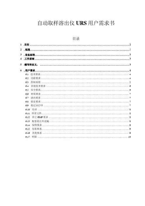 自动取样溶出仪URS用户需求书目录