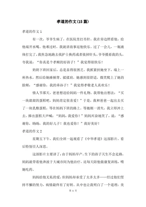 孝道的作文(15篇)