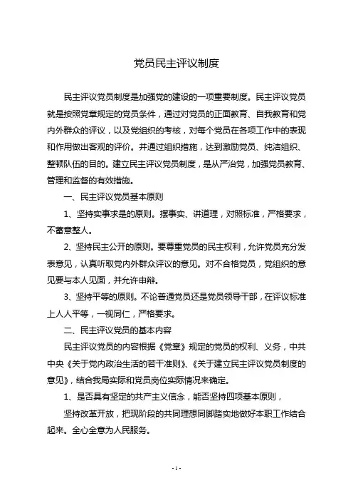 党员民主评议制度