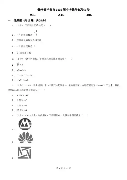 贵州省毕节市2020版中考数学试卷D卷