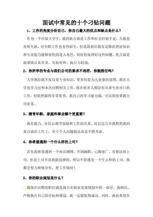 面试中常见的十个刁钻问题