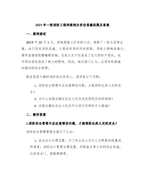 2023年一级消防工程师案例分析仿真模拟题及答案